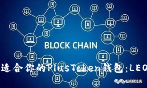 如何选择最适合你的PlusToken钱包：LEO的全面解析
