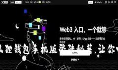 轻松搞定！小狐狸钱包手