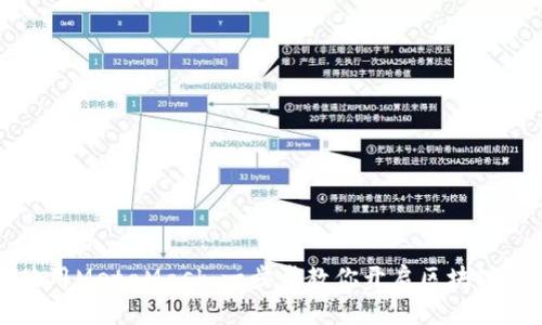 如何轻松使用MetaMask：一步步教你开启区块链世界的大门