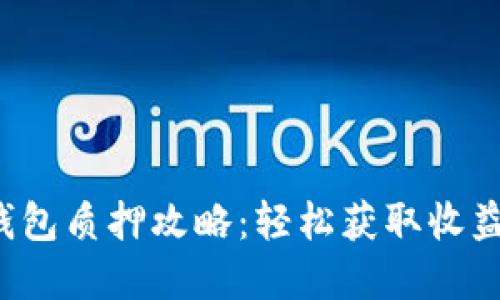 小狐狸钱包质押攻略：轻松获取收益的秘密！