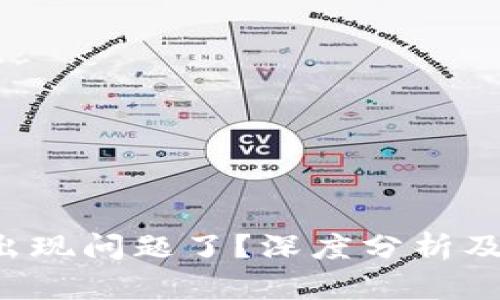 小狐狸钱包网络出现问题了？深度分析及解决方案来帮你！