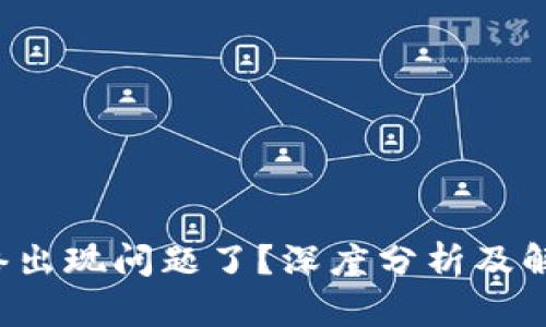 小狐狸钱包网络出现问题了？深度分析及解决方案来帮你！