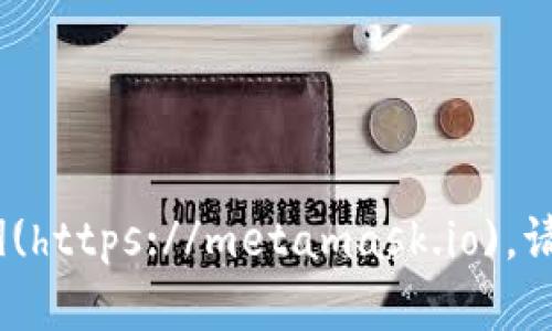 MetaMask的官方网站是 [https://metamask.io](https://metamask.io)。请确保在访问时确认网址的正确性，以避免钓鱼网站。