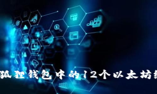 意外的财富：小狐狸钱包中的12个以太坊给我带来的感悟