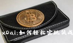 探秘MetaMask与xDai：如何轻