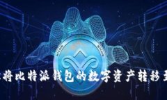 如何轻松将比特派钱包的