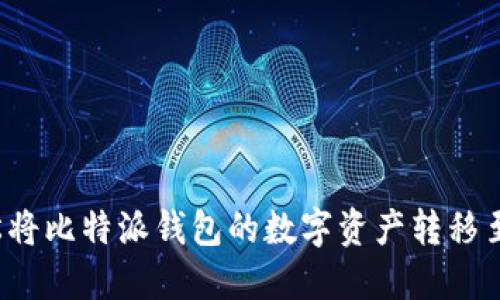 如何轻松将比特派钱包的数字资产转移至火币网？