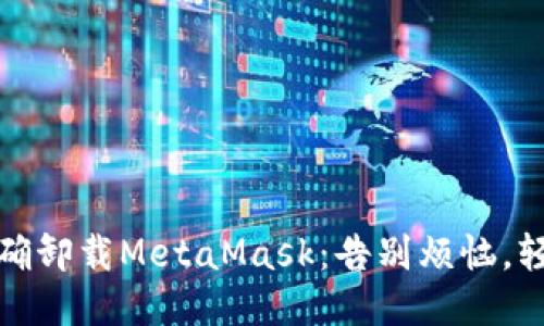 如何正确卸载MetaMask：告别烦恼，轻松操作