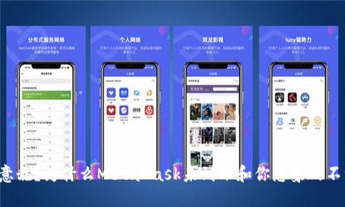 心烦意乱？为什么MetaMask未到账和你想象的不一样！