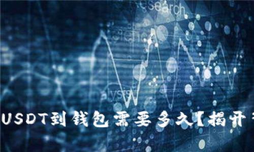 从交易所转USDT到钱包需要多久？揭开背后的真相！