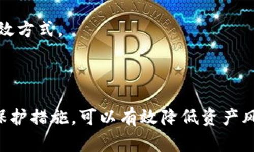 在加密货币的世界里，“SHIB”是指柴犬币（Shiba Inu），它是一种基于以太坊的代币。关于SHIB，它通常存储在支持ERC-20代币的钱包中。以下是一些与SHIB相关的常见钱包类型。

1. 热钱包和冷钱包的区别

热钱包是指一直连接到互联网的钱包，方便用户进行频繁的交易。这些钱包一般易于使用且可以快速访问，适合日常交易。在加密货币市场中，这些钱包的使用十分普遍。常见的热钱包包括手机应用钱包、桌面钱包和网页钱包等。而冷钱包，则是指脱离互联网的钱包，适合长期存储加密资产。这类钱包虽然不便于进行快速交易，但提供了更高的安全性，不易受到网络攻击。

2. 支持SHIB的热钱包

多个热钱包支持SHIB存储。最受欢迎的包括MetaMask、Trust Wallet和Coinbase Wallet。

ul
    listrongMetaMask/strong: 这是一款非常流行的浏览器扩展和移动应用钱包，支持SHIB及其他ERC-20代币。用户可以轻松地与去中心化应用（DApp）交互，同时管理各种加密资产。/li
    listrongTrust Wallet/strong: 这是Binance官方推出的一款移动钱包，用户能在其中存储SHIB。它提供用户友好的界面，支持多种加密货币和DApp。/li
    listrongCoinbase Wallet/strong: 作为Coinbase的独立应用，Coinbase Wallet支持多种ERC-20代币，包括SHIB。提供安全的私人密钥管理。/li
/ul

3. 支持SHIB的冷钱包

对于长期投资者，使用冷钱包来存储SHIB是一种更安全的选择。流行的选择包括Ledger和Trezor。

ul
    listrongLedger/strong: Ledger的硬件钱包（如Ledger Nano S或Ledger Nano X）提供了高度安全的存储解决方案。用户能够将SHIB安全存储在硬件设备中，防止黑客攻击。/li
    listrongTrezor/strong: 另一款知名的硬件钱包，具有类似的安全性和功能，也支持多种加密资产，包括SHIB。/li
/ul

4. 如何选择适合的SHIB钱包

选择合适的钱包首先需要明确你的需求。如果你是短期交易者，热钱包可能更适合你，因为它们较为方便。而如果你是一名长期投资者，冷钱包则是更好的选择。其次，安全性是选择钱包的重要因素，尽量选择那些拥有良好口碑和高安全性的产品。

5. 保护你的SHIB资产

无论选择哪个钱包，都须重视安全问题。建议定期备份钱包，并使用强密码保护。同时，避免随意点击不明链接，以防止钓鱼攻击。使用两步验证功能也是增强账户安全的有效方式。

总结

SHIB作为一种加密货币，存储在支持ERC-20的各种钱包中。有热钱包和冷钱包两种选择，适合短期交易和长期持有的用户各自有合适的选择。关注安全性并采用合理的保护措施，可以有效降低资产风险。无论你是新手还是老手，选择合适的钱包将是你成功投资的重要一步。