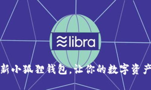如何轻松更新小狐狸钱包，让你的数字资产安全又高效