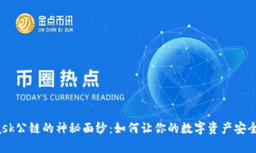 揭开MetaMask公链的神秘面纱：如何让你的数字资产安全与便捷并存？