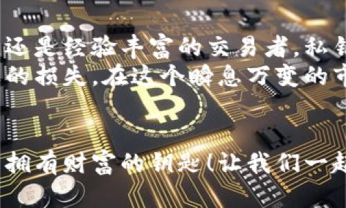 揭秘比特币钱包的秘密：你知道你的钱包里有多少个私钥吗？

比特币, 钱包, 私钥, 区块链/guanjianci

引言
你是否曾经想过，一个比特币钱包背后隐藏着多少秘密？在这个数字货币飞速发展的时代，了解比特币钱包及其私钥的重要性显得尤为关键。很多人交易比特币时，往往只关注市场动态，却忽视了钱包的安全性与私钥的管理。
在这篇文章中，我们将深入探讨比特币钱包的私钥数量，揭示其背后的工作原理，以及如何有效管理自己的私钥，保护资产安全。

1. 什么是比特币钱包？
比特币钱包，不同于传统的纸质钱包或银行账户，它是一个存储、发送和接收比特币的数字工具。根据不同的技术实现，比特币钱包可以分为热钱包和冷钱包：
热钱包指的是始终连接互联网的加密钱包，可以方便快捷地进行交易。而冷钱包则是脱离网络环境，以纸质、硬件或其他形式存储私钥，安全性更高，适合长期存储。

2. 私钥的角色
在比特币的世界中，私钥是控制你钱包中比特币资产的唯一钥匙。每个比特币钱包至少包含一个私钥，这也是实现交易的基础。通过私钥，用户可以签署交易，从而进行比特币的转移。
因此，保护私钥的安全至关重要，一旦私钥泄露，钱包中的资产就有可能被盗取。

3. 比特币钱包中的私钥有多少个？
在技术背景下，每个比特币钱包是可以生成多个私钥的。具体数量取决于钱包的类型和设置。有些钱包能够生成数以千计的私钥，尤其是在使用确定性钱包的情况下。
确定性钱包（HD Wallet）使用一种特殊的算法，允许用户根据一个主私钥（种子）生成无限的子私钥。这种设计使得用户可以更方便地管理比特币，同时也提高了安全性，因为即使某个子私钥泄露，主私钥仍然可以控制其他私钥。

4. 如何管理你的私钥？
管理私钥是每个比特币用户必须面对的重要任务。让我们来看几种常见的私钥管理策略：
首先，可以考虑使用硬件钱包。这类钱包通常被认为是最安全的，因为它们将私钥存储在一个脱离互联网的设备上，确保用户的资产不易受到网络攻击。
其次，密码管理工具也是一个不错的选择。通过使用可靠的密码管理软件，可以安全地存储和加密私钥，使其不易被盗取。
此外，定期备份私钥是至关重要的。用户可以将私钥写在纸上或者用其他安全方式进行备份，以防设备损坏或丢失。

5. 常见的私钥保护误区
在管理私钥的过程中，存在许多常见的误区。例如，很多用户会将私钥存储在网络云端，这样虽然方便，但也增加了被盗的风险。网络云存储并非绝对安全，一旦被黑客攻击，你的钱包资产可能会瞬间消失。
另一个误区是依赖于单一的安全措施。单一措施可能会在某种情况下失效，因此最好结合多种保护策略，以提升整体安全性。

6. 私钥泄露的后果
想象一下，辛辛苦苦挣来的比特币一夜之间被盗走，这不是每个比特币用户都希望看到的情况。私钥泄露的后果是非常严重的，一旦他人获得了你的私钥，他们就可以完全控制你的钱包，无需再经过任何认证过程。
例如，某些用户可能会因为使用不安全的网络进行交易，进而导致私钥被窃取。还有些用户可能会因为下载了恶意软件而丢失他们的资产。

7. 结论：保护你的比特币钱包
在数字货币的浪潮中，理解比特币钱包的私钥及其管理变得越来越重要。无论你是刚入门的投资者，还是经验丰富的交易者，私钥的安全性都不容忽视。
通过了解如何有效管理你的私钥，结合适当的安全措施，你能够更好地保护自己的资产，避免不必要的损失。在这个瞬息万变的市场中，保持警觉、理解风险，才是最明智的选择。

结束语
希望每位读者都能携带这些知识，安全地进行比特币投资。在比特币的世界里，拥有正确的知识就是拥有财富的钥匙！让我们一起成为更加聪明且安全的比特币用户。