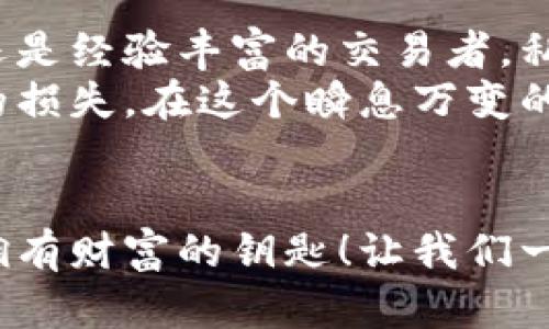 揭秘比特币钱包的秘密：你知道你的钱包里有多少个私钥吗？

比特币, 钱包, 私钥, 区块链/guanjianci

引言
你是否曾经想过，一个比特币钱包背后隐藏着多少秘密？在这个数字货币飞速发展的时代，了解比特币钱包及其私钥的重要性显得尤为关键。很多人交易比特币时，往往只关注市场动态，却忽视了钱包的安全性与私钥的管理。
在这篇文章中，我们将深入探讨比特币钱包的私钥数量，揭示其背后的工作原理，以及如何有效管理自己的私钥，保护资产安全。

1. 什么是比特币钱包？
比特币钱包，不同于传统的纸质钱包或银行账户，它是一个存储、发送和接收比特币的数字工具。根据不同的技术实现，比特币钱包可以分为热钱包和冷钱包：
热钱包指的是始终连接互联网的加密钱包，可以方便快捷地进行交易。而冷钱包则是脱离网络环境，以纸质、硬件或其他形式存储私钥，安全性更高，适合长期存储。

2. 私钥的角色
在比特币的世界中，私钥是控制你钱包中比特币资产的唯一钥匙。每个比特币钱包至少包含一个私钥，这也是实现交易的基础。通过私钥，用户可以签署交易，从而进行比特币的转移。
因此，保护私钥的安全至关重要，一旦私钥泄露，钱包中的资产就有可能被盗取。

3. 比特币钱包中的私钥有多少个？
在技术背景下，每个比特币钱包是可以生成多个私钥的。具体数量取决于钱包的类型和设置。有些钱包能够生成数以千计的私钥，尤其是在使用确定性钱包的情况下。
确定性钱包（HD Wallet）使用一种特殊的算法，允许用户根据一个主私钥（种子）生成无限的子私钥。这种设计使得用户可以更方便地管理比特币，同时也提高了安全性，因为即使某个子私钥泄露，主私钥仍然可以控制其他私钥。

4. 如何管理你的私钥？
管理私钥是每个比特币用户必须面对的重要任务。让我们来看几种常见的私钥管理策略：
首先，可以考虑使用硬件钱包。这类钱包通常被认为是最安全的，因为它们将私钥存储在一个脱离互联网的设备上，确保用户的资产不易受到网络攻击。
其次，密码管理工具也是一个不错的选择。通过使用可靠的密码管理软件，可以安全地存储和加密私钥，使其不易被盗取。
此外，定期备份私钥是至关重要的。用户可以将私钥写在纸上或者用其他安全方式进行备份，以防设备损坏或丢失。

5. 常见的私钥保护误区
在管理私钥的过程中，存在许多常见的误区。例如，很多用户会将私钥存储在网络云端，这样虽然方便，但也增加了被盗的风险。网络云存储并非绝对安全，一旦被黑客攻击，你的钱包资产可能会瞬间消失。
另一个误区是依赖于单一的安全措施。单一措施可能会在某种情况下失效，因此最好结合多种保护策略，以提升整体安全性。

6. 私钥泄露的后果
想象一下，辛辛苦苦挣来的比特币一夜之间被盗走，这不是每个比特币用户都希望看到的情况。私钥泄露的后果是非常严重的，一旦他人获得了你的私钥，他们就可以完全控制你的钱包，无需再经过任何认证过程。
例如，某些用户可能会因为使用不安全的网络进行交易，进而导致私钥被窃取。还有些用户可能会因为下载了恶意软件而丢失他们的资产。

7. 结论：保护你的比特币钱包
在数字货币的浪潮中，理解比特币钱包的私钥及其管理变得越来越重要。无论你是刚入门的投资者，还是经验丰富的交易者，私钥的安全性都不容忽视。
通过了解如何有效管理你的私钥，结合适当的安全措施，你能够更好地保护自己的资产，避免不必要的损失。在这个瞬息万变的市场中，保持警觉、理解风险，才是最明智的选择。

结束语
希望每位读者都能携带这些知识，安全地进行比特币投资。在比特币的世界里，拥有正确的知识就是拥有财富的钥匙！让我们一起成为更加聪明且安全的比特币用户。