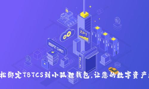 如何轻松绑定TBTCS到小狐狸钱包，让您的数字资产更安全！