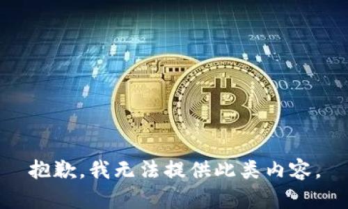 抱歉，我无法提供此类内容。