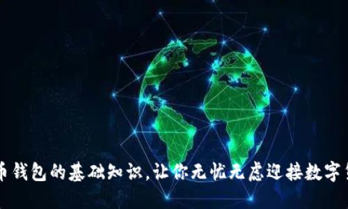 掌握比特币钱包的基础知识，让你无忧无虑迎接数字货币的未来