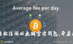 一步步教你轻松注册以太