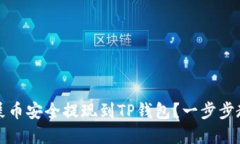 如何将欧易屎币安全提现