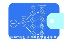初识USDT钱包：让你的数字
