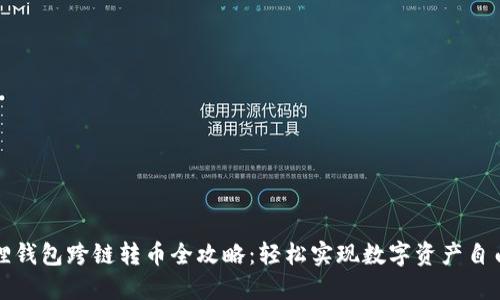 小狐狸钱包跨链转币全攻略：轻松实现数字资产自由流动