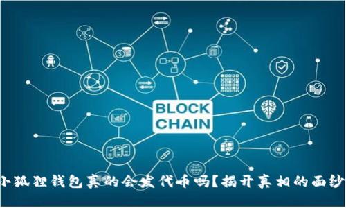 小狐狸钱包真的会发代币吗？揭开真相的面纱！