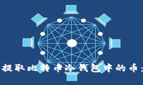 如何安全提取比特币冷钱包中的币：完整指南