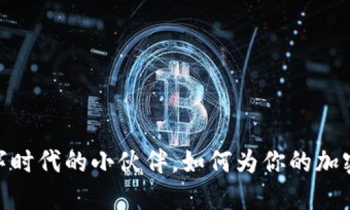 小狐狸钱包：数字时代的小伙伴，如何为你的加密资产保驾护航？