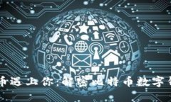 当数字货币遇上你：解密