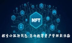 探索小狐狸钱包：您的数