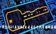 TP钱包USDT未到账？来看看