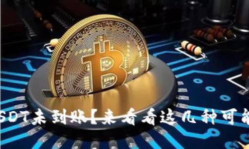TP钱包USDT未到账？来看看这几种可能的原因！
