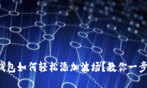 小狐狸钱包如何轻松添加波场？教你一步步搞定！