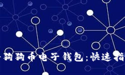 如何轻松注册狗狗币电子钱包：快速指南与实用技巧