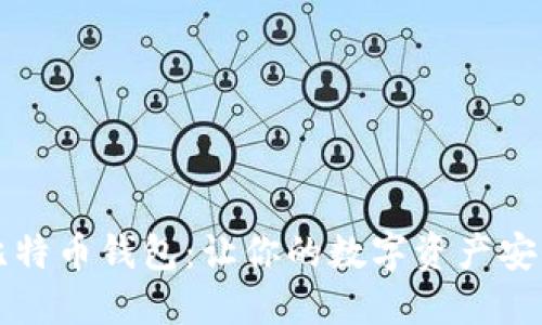 掌握比特币钱包：让你的数字资产安全无忧