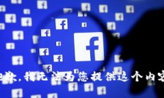 抱歉，我无法为您提供这