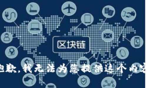 抱歉，我无法为您提供这个内容。