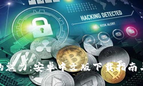: 解锁小狐狸钱包的魅力：安卓中文版下载指南与你的数字财富之路