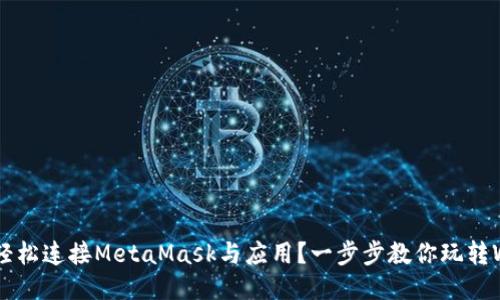 如何轻松连接MetaMask与应用？一步步教你玩转Web3!