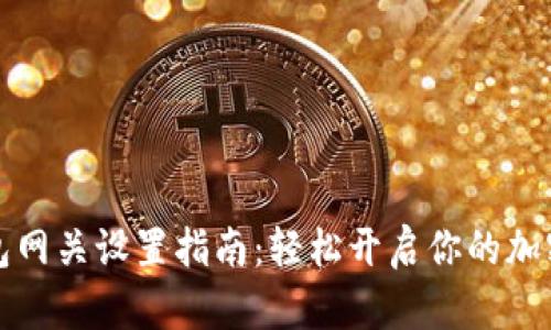 小狐狸钱包网关设置指南：轻松开启你的加密资产管理