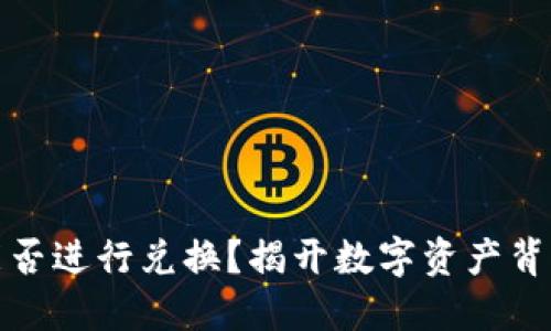 小狐狸钱包能否进行兑换？揭开数字资产背后的神秘面纱