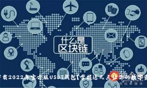 如何安全下载2022年官方版USDT钱包？掌握这几点让你的数字资产更稳妥！
