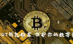 最安全、易用的USDT钱包推