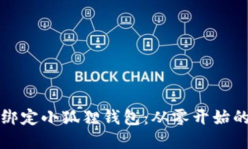 如何轻松绑定小狐狸钱包：从零开始的完整指南