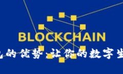 使用LEO电子钱包的优势：