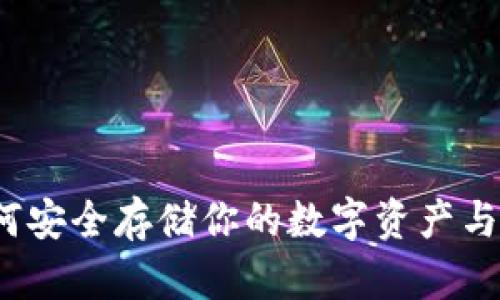 以太坊经典钱包：如何安全存储你的数字资产与超越投资的情感共鸣