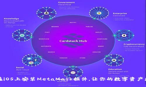 轻松在iOS上安装MetaMask插件，让你的数字资产更安全
