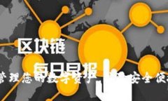 小狐狸钱包：轻松管理您