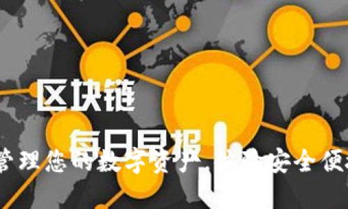 小狐狸钱包：轻松管理您的数字资产，体验安全便捷的加密货币世界